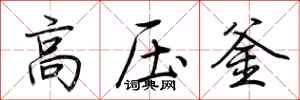 荆霄鹏高压釜行书怎么写