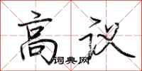 荆霄鹏高议行书怎么写