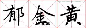 周炳元郁金黄楷书怎么写