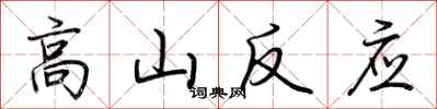 荆霄鹏高山反应行书怎么写
