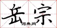 周炳元岳宗楷书怎么写
