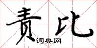 周炳元责比楷书怎么写