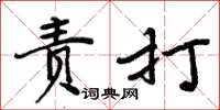 周炳元责打楷书怎么写