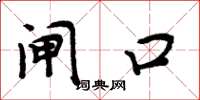 周炳元闸口楷书怎么写