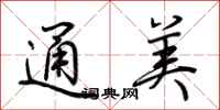 荆霄鹏通美行书怎么写