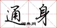 荆霄鹏通身行书怎么写
