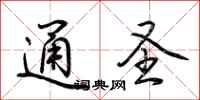 荆霄鹏通圣行书怎么写