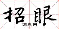 周炳元招眼楷书怎么写