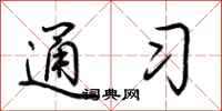 荆霄鹏通习行书怎么写