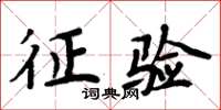 周炳元征验楷书怎么写