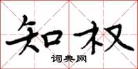 周炳元知权楷书怎么写