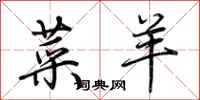 荆霄鹏菜羊行书怎么写
