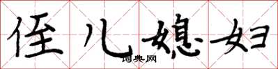周炳元侄儿媳妇楷书怎么写