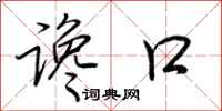 荆霄鹏谗口行书怎么写