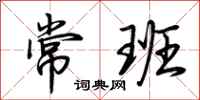 荆霄鹏常班行书怎么写