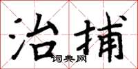 周炳元治捕楷书怎么写
