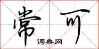 荆霄鹏常可行书怎么写