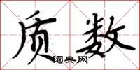 周炳元质数楷书怎么写