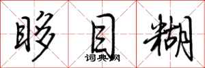 荆霄鹏眵目糊行书怎么写