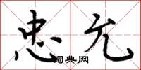 周炳元忠允楷书怎么写