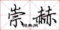荆霄鹏崇赫行书怎么写