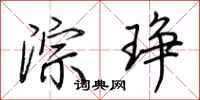 荆霄鹏淙琤行书怎么写