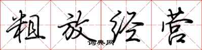 荆霄鹏粗放经营行书怎么写