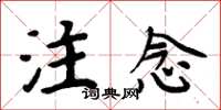周炳元注念楷书怎么写