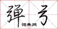 荆霄鹏弹弓行书怎么写
