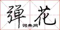 荆霄鹏弹花行书怎么写