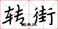 周炳元转街楷书怎么写