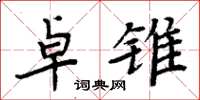 周炳元卓锥楷书怎么写