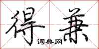 荆霄鹏得兼行书怎么写