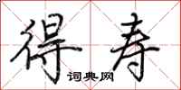 荆霄鹏得寿行书怎么写