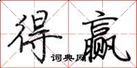 荆霄鹏得赢行书怎么写