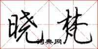 荆霄鹏晓梵行书怎么写