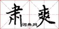 周炳元肃爽楷书怎么写