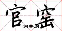周炳元官窑楷书怎么写