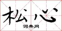 周炳元松心楷书怎么写