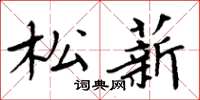 周炳元松薪楷书怎么写