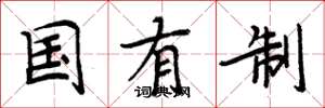 周炳元国有制楷书怎么写