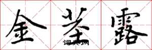 周炳元金茎露楷书怎么写