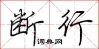 荆霄鹏断行行书怎么写