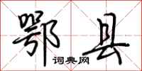 荆霄鹏鄂县行书怎么写