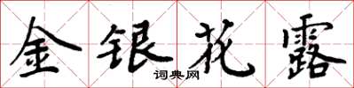 周炳元金银花露楷书怎么写