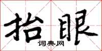 周炳元抬眼楷书怎么写