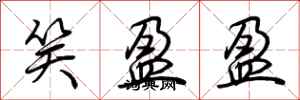 荆霄鹏笑盈盈行书怎么写