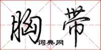 荆霄鹏胸带行书怎么写