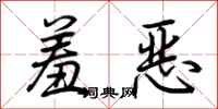 荆霄鹏羞恶行书怎么写