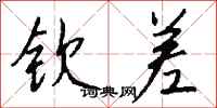 钱沛云钦差行书怎么写